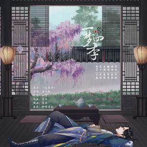 一梦四季（翻自 矜濯音乐）