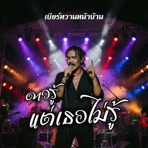 ดาวรู้แต่เธอไม่รู้ (Rock Live Version)