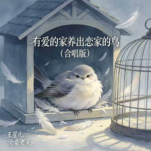有爱的家养出恋家的鸟(合唱版)