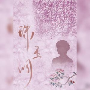 珠玉调（带念白）（广播剧《碎玉投珠》插曲）（翻自 陈张太康）