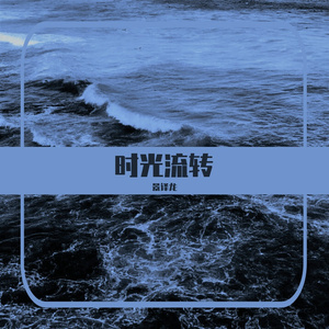 时光流转（prod by FRESH_ye）