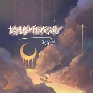 姑娘听我说
