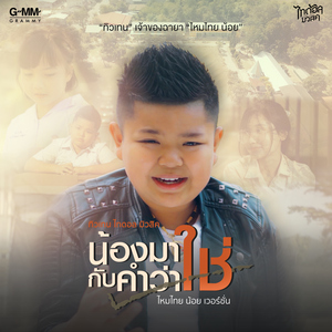 น้องมากับคำว่าใช่ (ไหมไทยน้อยเวอร์ชั่น)