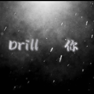 Drill你？（prod by SKY）