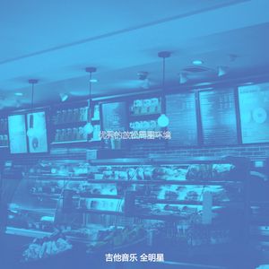 抚慰的茶馆回忆