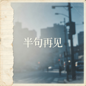 半句再见
