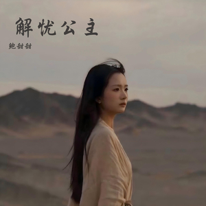 解忧公主