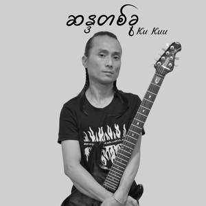 ဖားကန့်နယ်မှ ရေမဆေး