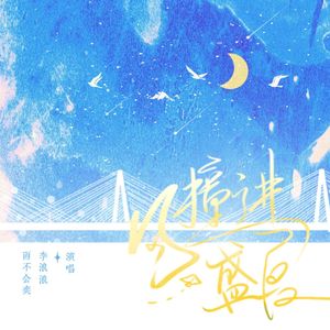 风撞进盛夏——广播剧《月亮很想你》ED