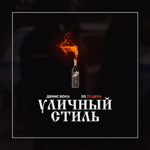 Уличный стиль