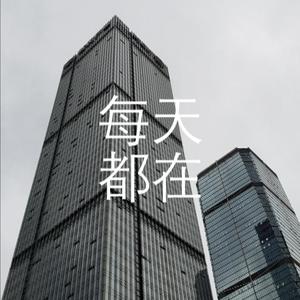 每天都在（舞曲）