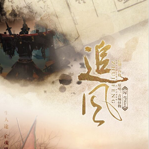 追风（翻自 音频怪物）