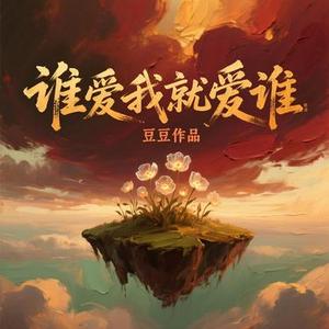 谁爱我就爱谁