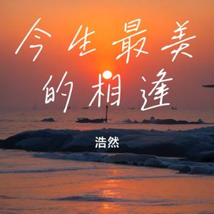 今生最美的相逢