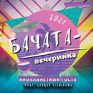 Бачата-вечеринка