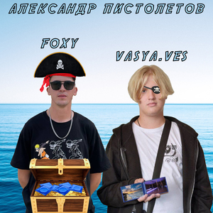 АЛЕКСАНДР ПИСТОЛЕТОВ