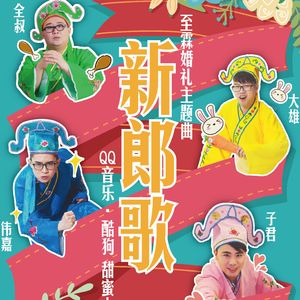 新郎歌