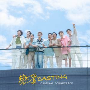 完美劇本 (feat. Poom Phuripan) [戀愛Casting 主題曲] (Original Soundtrack)