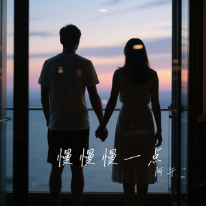 慢慢慢一点