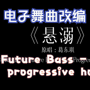 悬溺EDM, Future Bass, Dark Progressive House
