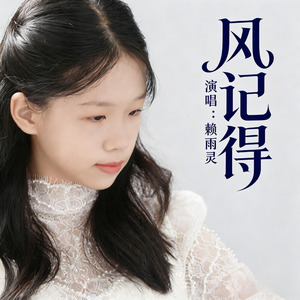 风记得（伴奏）