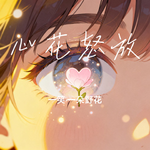心花怒放