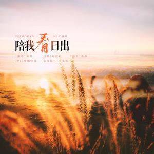 陪我看日出——【念白版】