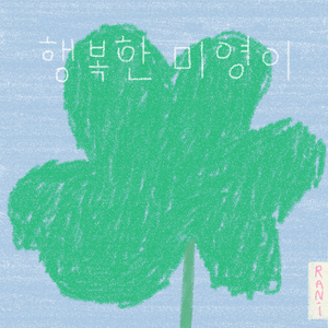 행복한 미영이 (Jazz Piano ver.)