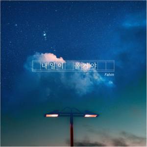 내일이 올거야 (Inst.)