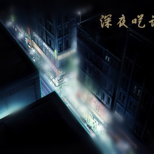 深夜呓语(贝斯版)