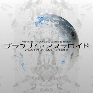 プラチナム・アステロイド