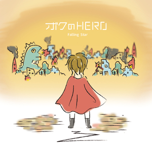ボクのHERO