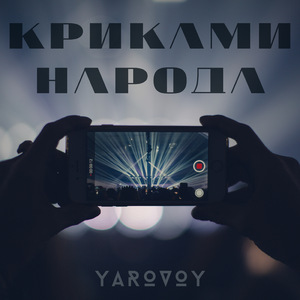 Криками народа