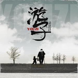 游子