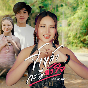 ขี้เหล้ากะมีหัวใจ