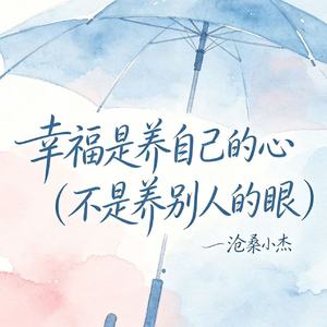 幸福是养自己的心（不是养别人的眼）