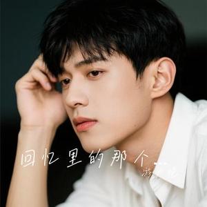 回忆里的那个人 (Cover 李行亮)