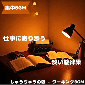 「集中BGM」穏やかな思考の時間