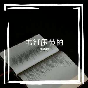 峡淄捕炮嚼却钩