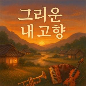 그리운 내 고향
