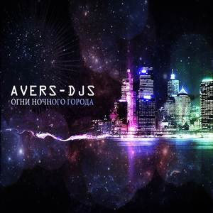 Огни ночного города