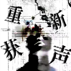 重获新声（Prod. By 海森堡Heisenberg）