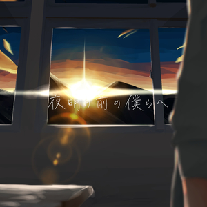 夜明け前の僕らへ