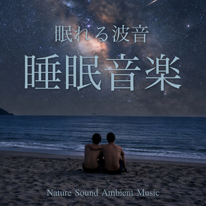 ヨガ - 心身を整える - 波音