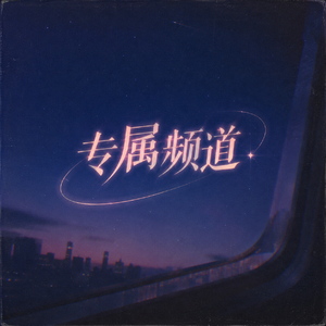 专属频道