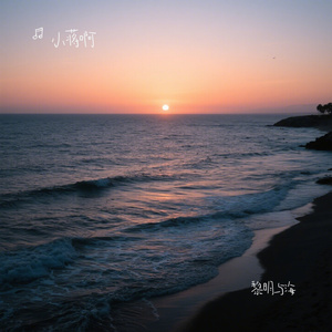 黎明与海