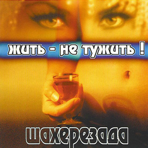 Жить - не тужить