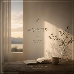 주님의 시선 안에서