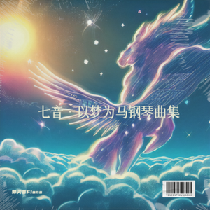 晴川狂想曲·以梦为马