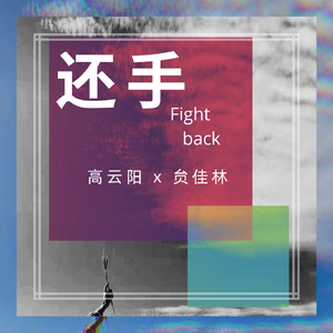 还手（高云阳 with 贠佳林）正式版